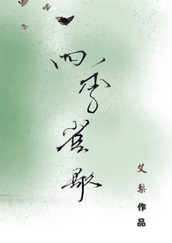 四季歌小说
