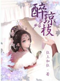 不夜坠玉藤萝为枝