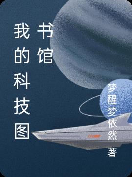 我的科技梦舞蹈完整版