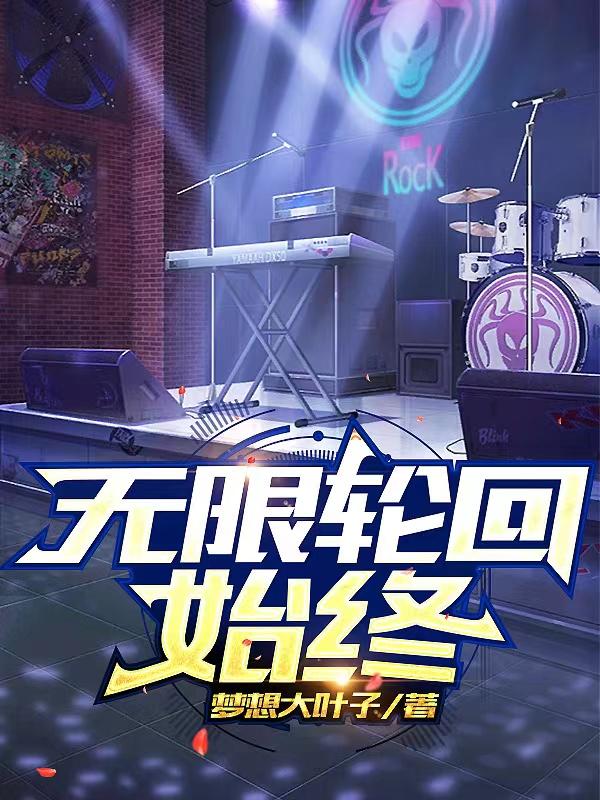 无限轮回高清在线观看