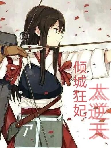 倾城狂妃漫画全集在线免费观看