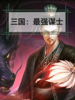 三国最强天师系统