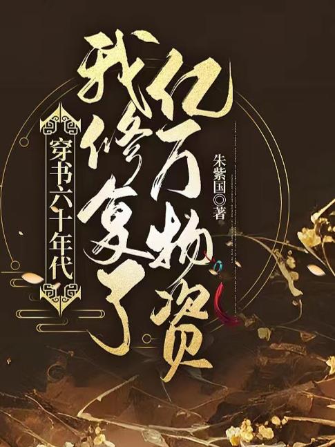 六零年代的生活