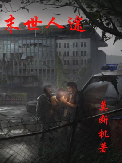 末世人物素材