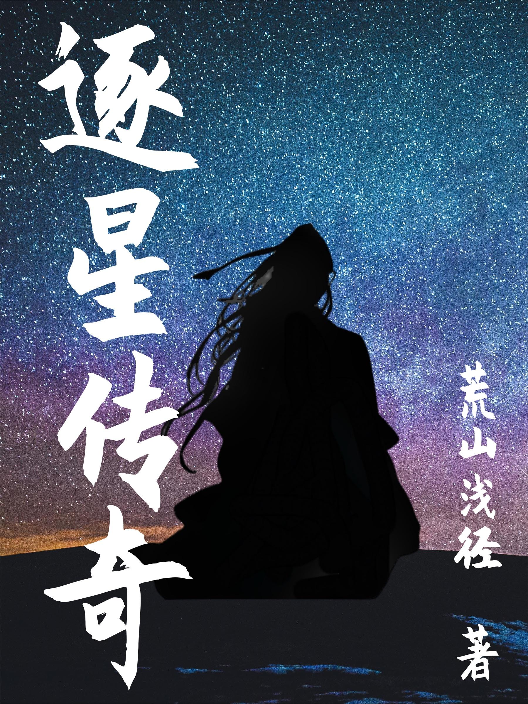 逐星者恋语
