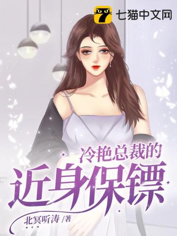 冷艳总裁的神级保镖