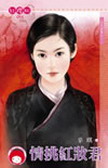 情挑六月