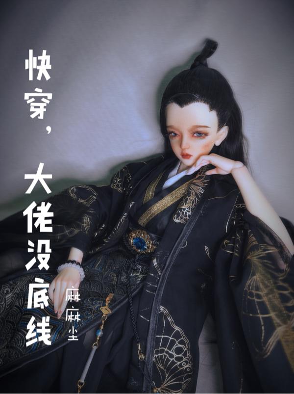 快穿大佬的小娇夫又在芳心纵火