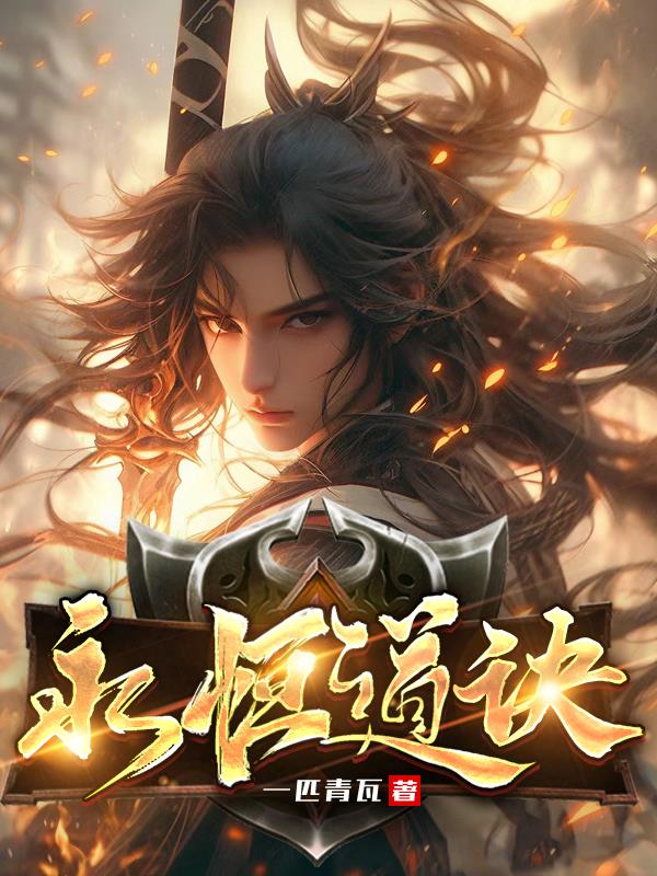 永恒武道免费阅读