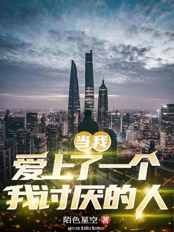 我爱上了一个让我讨厌的人