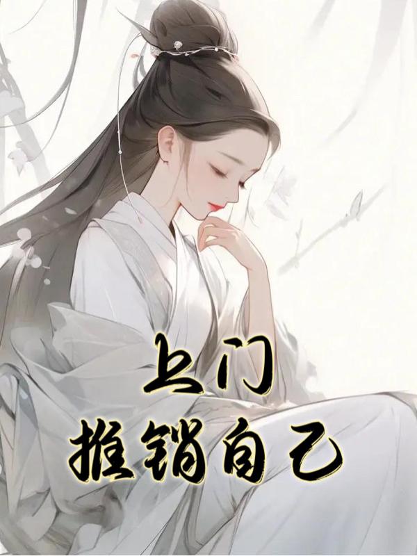 上门推销自己产品的话术