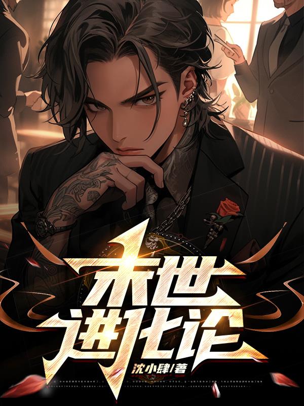 末世进化流文推荐