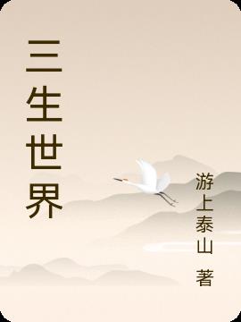 三生石下原唱女声版