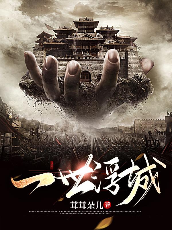 一世浮屠全集txt下载
