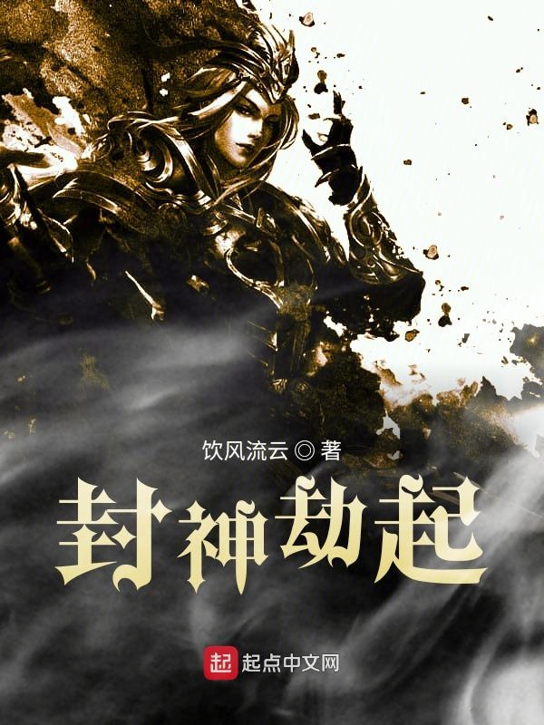 封神劫电影资源