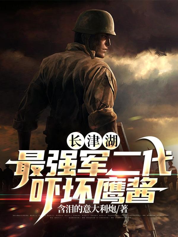 全景解读长津湖战役