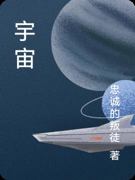 宇宙的意思怎么解释