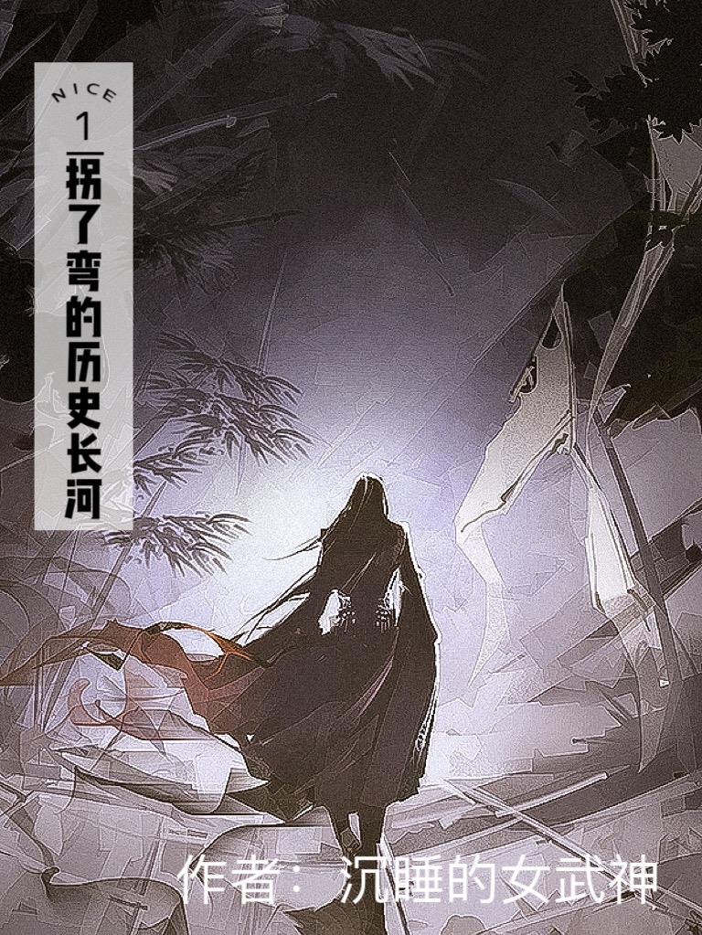 拐了一个大弯