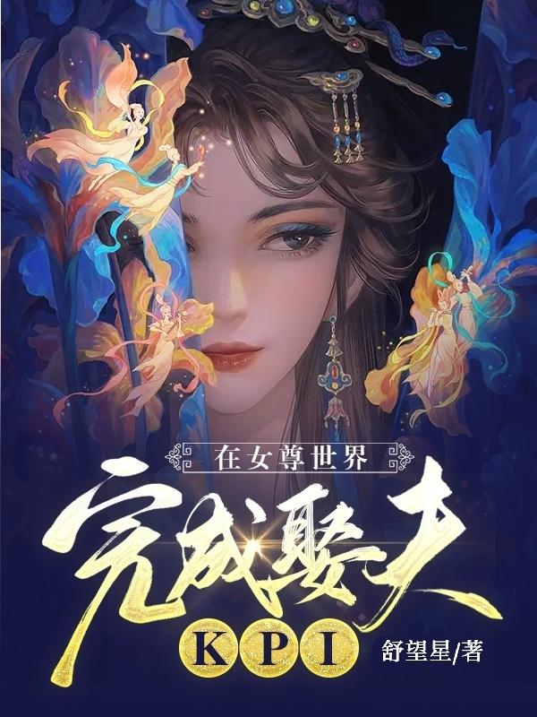 在女尊世界完成娶夫KPI小说全文免费阅读主角姬晗白黎