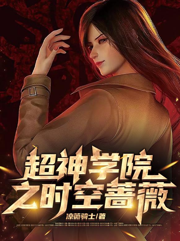 超神学院之时空之主txt下载