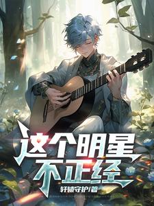 这个明星合法但有病