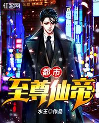 都市至尊仙帝小说全文免费