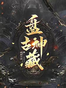 盘古神话一直流传的原因