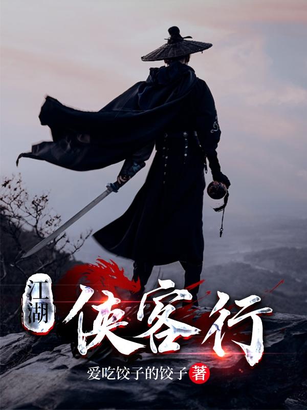 江湖侠客行主题的歌曲