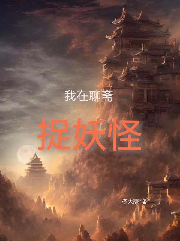 我在聊斋当狐仙免费在线阅读