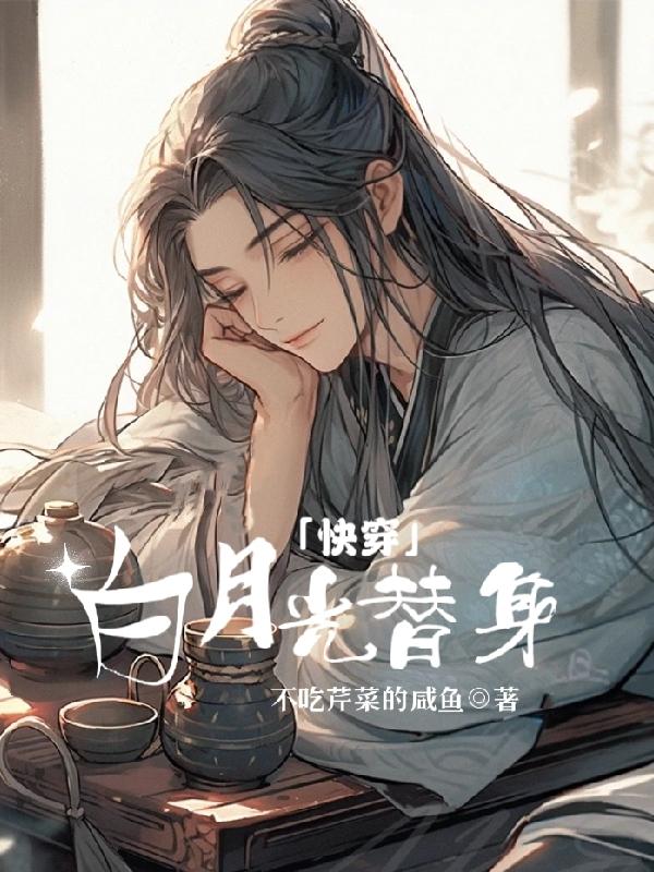 快穿白月光系列无女主的小说