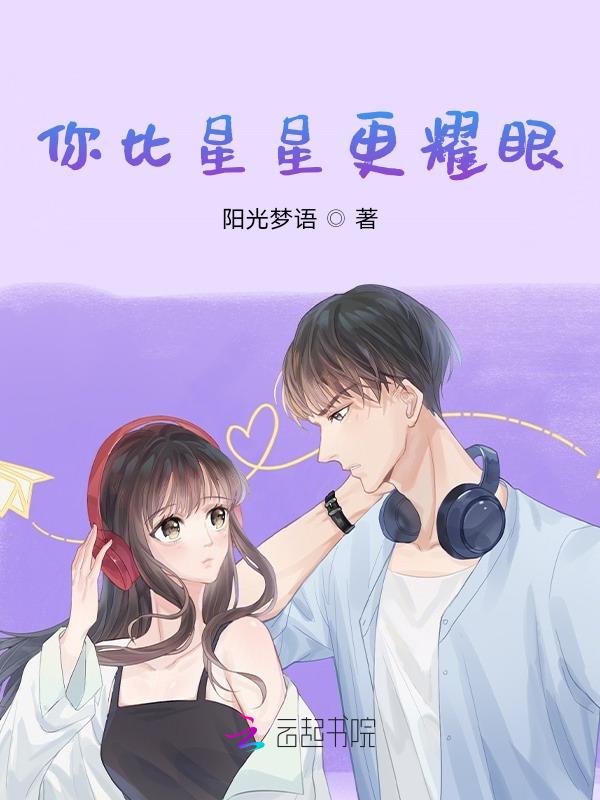 你比星星好看