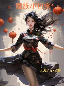 讲魔族的小说
