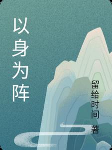 以身为诱后续大结局