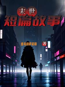 末世短剧热浪来袭
