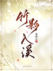 竹影摇风雨花溪入画图含义