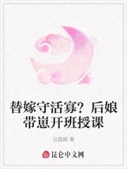 替嫁以后无防盗章阅读