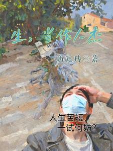 生当作人杰,死亦为鬼雄.---李清照《夏日绝句