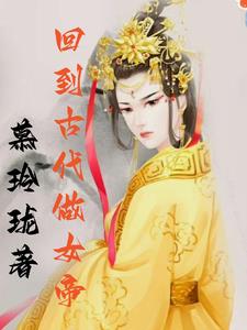 回到古代当太子合集