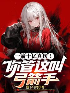 一支箭是什么意思