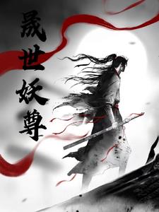 盛世妖颜寒武记全文免费阅读