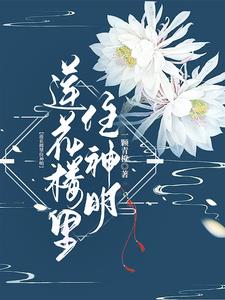 莲花楼里面的歌是谁唱的