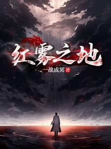 红雾下面出高货