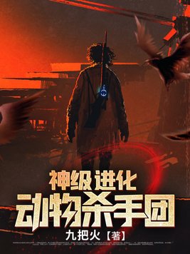 神级进化动物杀手团小说txt下载