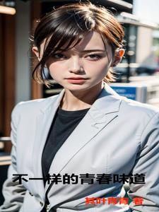 不一样的青春议论文800字