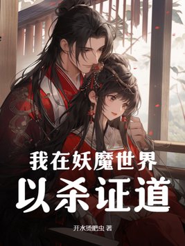我在妖魔横行的世界开无双小说