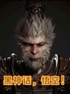 黑神话悟空免费电脑下载