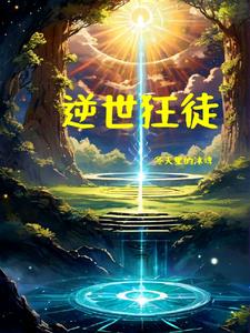 逆世为凰小说