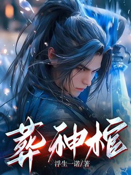 葬神棺作品有哪些情节