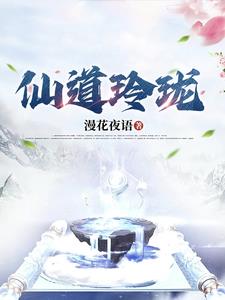 仙道归墟小说