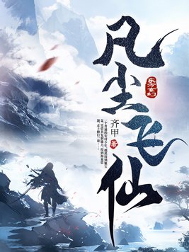 凡尘飞仙下载